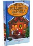 Ферма «Різдвяна ялинка». Гавань Мрій. Книга 3. Зображення №1