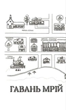 Ферма «Різдвяна ялинка». Гавань Мрій. Книга 3. Зображення №2