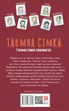 Таємна сімка. Таємна сімка перемагає. Изображение №1