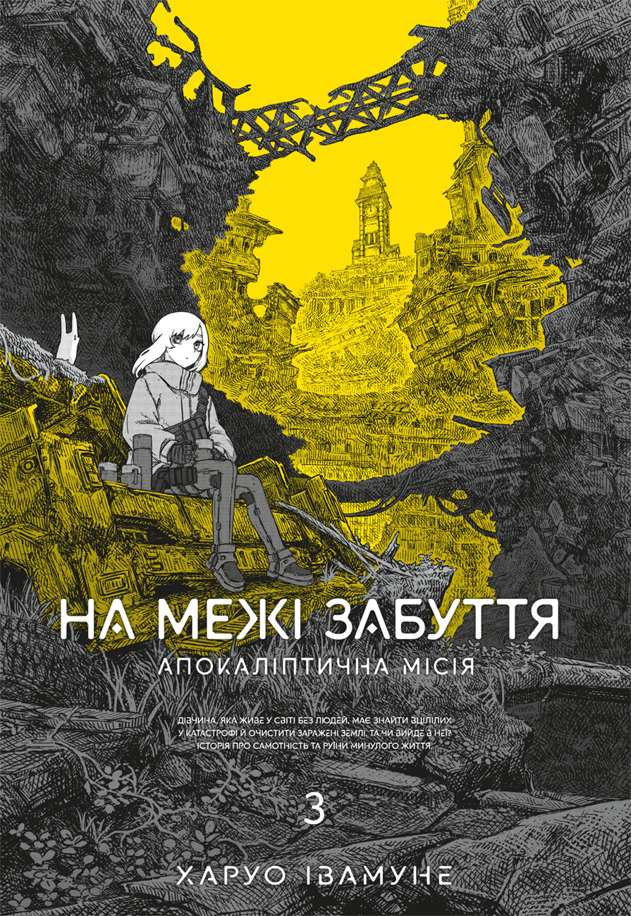 На межі забуття: Апокаліптична місія. Том 3 На межі забуття: Апокаліптична місія. Том 3