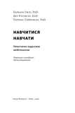 Научиться учиться. Практические подсказки нейронауки. Изображение №1 Научиться учиться. Практические подсказки нейронауки. Изображение №1