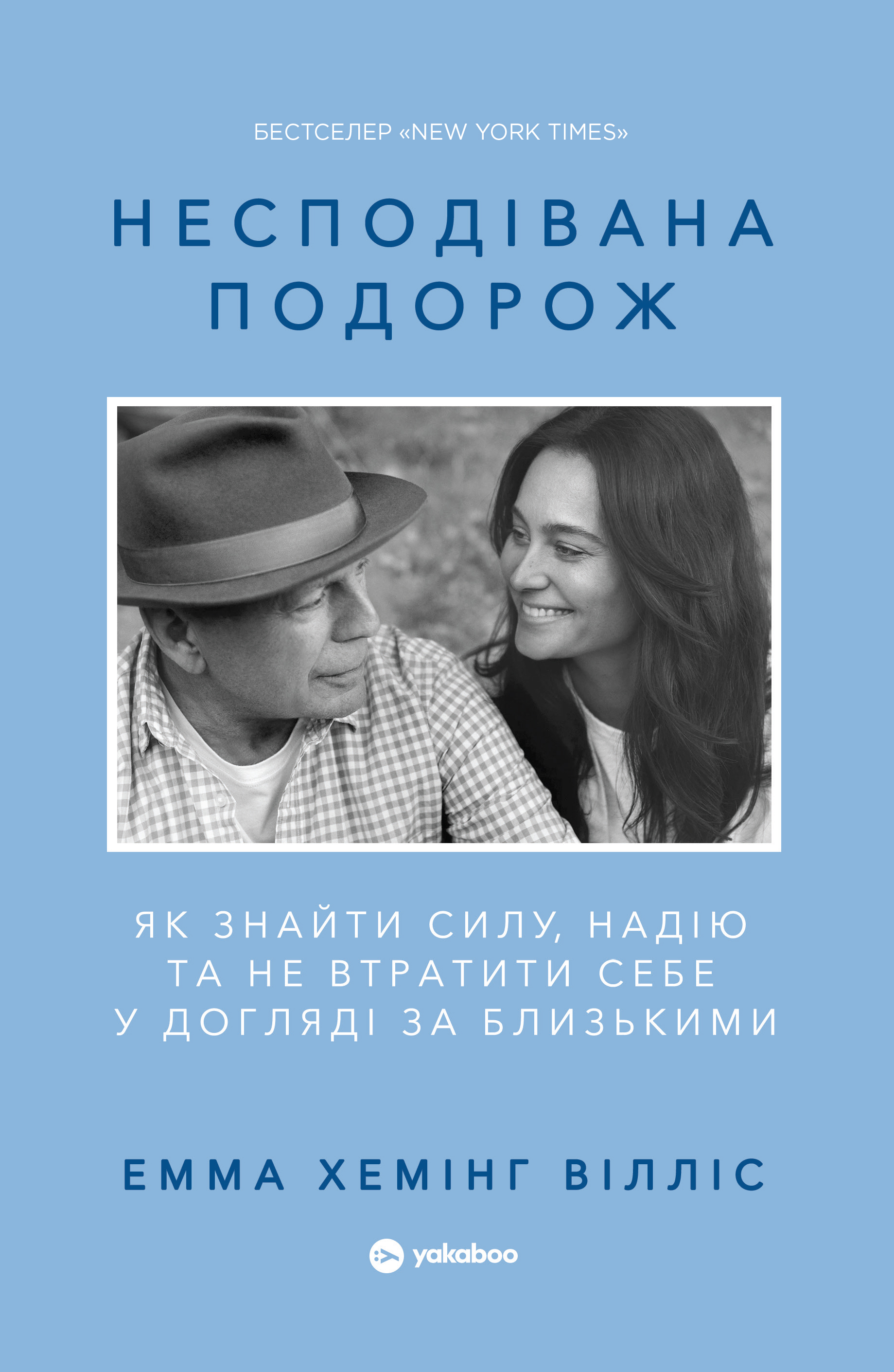 Несподівана подорож. Як знайти силу, надію та не втратити себе у догляді за близькими Несподівана подорож. Як знайти силу, надію та не втратити себе у догляді за близькими