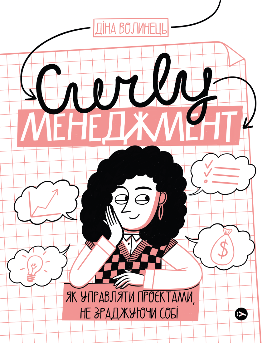 CURLY менеджмент: як управляти проєктами, не зраджуючи себе. CURLY менеджмент: як управляти проєктами, не зраджуючи себе.