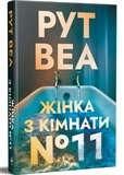 Жінка з кімнати № 11. Зображення №1