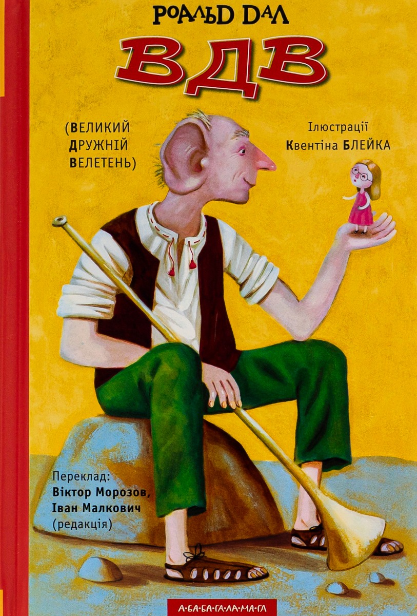 ВДВ (Великий Дружній Велетень) ВДВ (Великий Дружній Велетень)