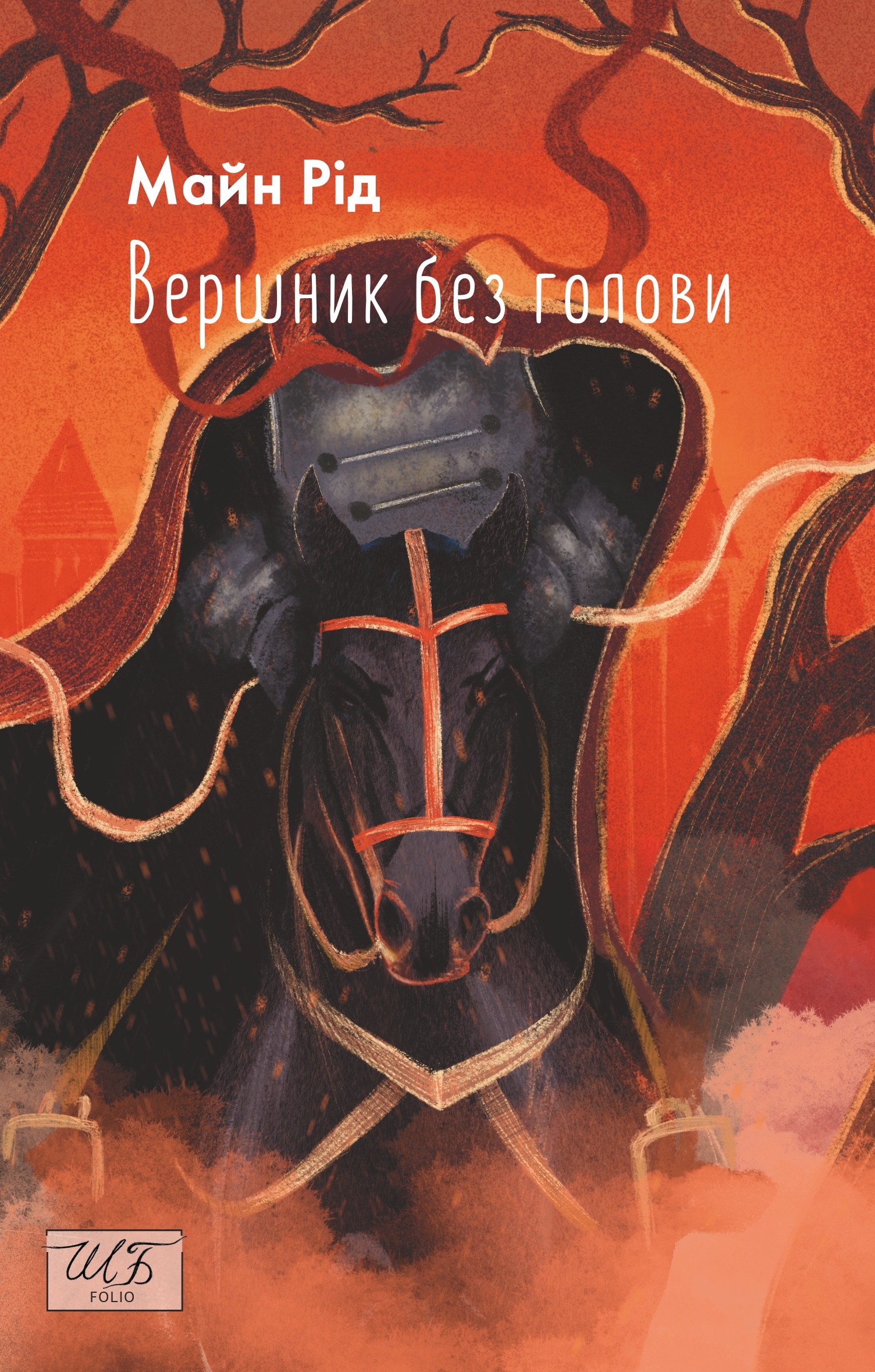 Вершник без голови Вершник без голови