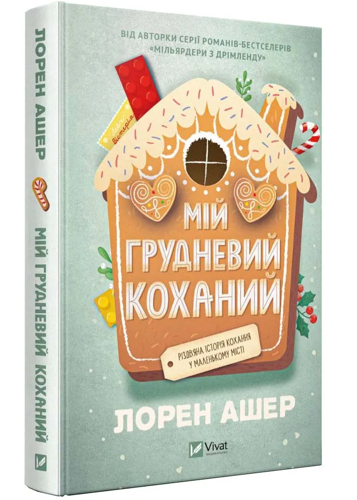 Мій грудневий коханий Мій грудневий коханий