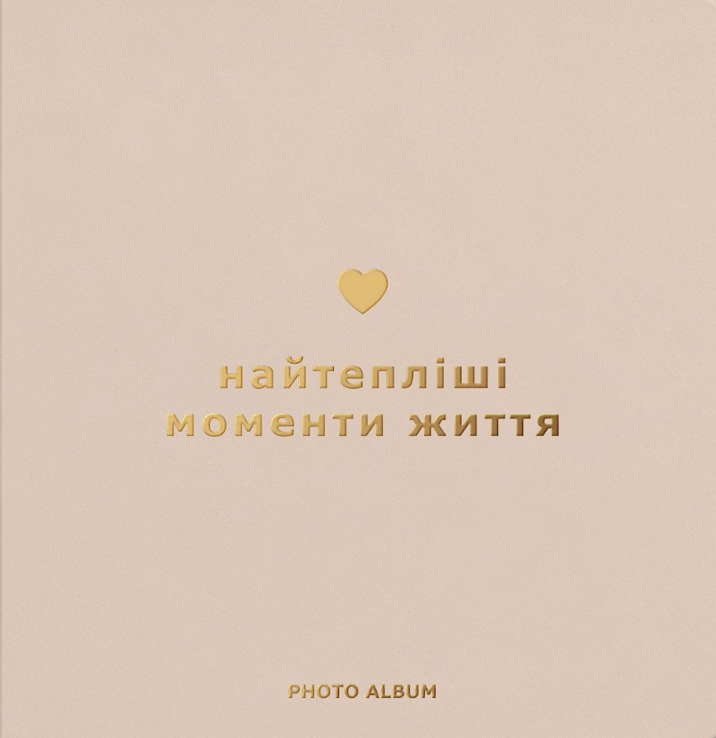 Фотоальбом «Найтепліші моменти життя» бежевий Фотоальбом «Найтепліші моменти життя» бежевий