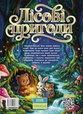Лісові пригоди маленьких звірят. Зображення №1 Лісові пригоди маленьких звірят. Зображення №1