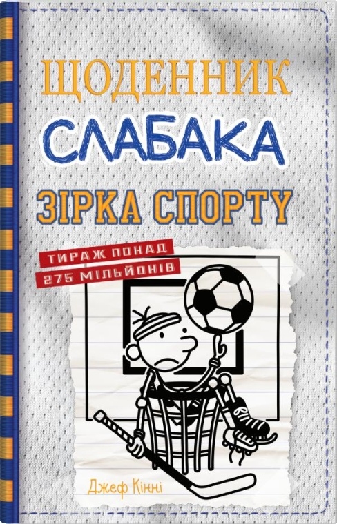 Дневник слабака. Звезда спорта Дневник слабака. Звезда спорта