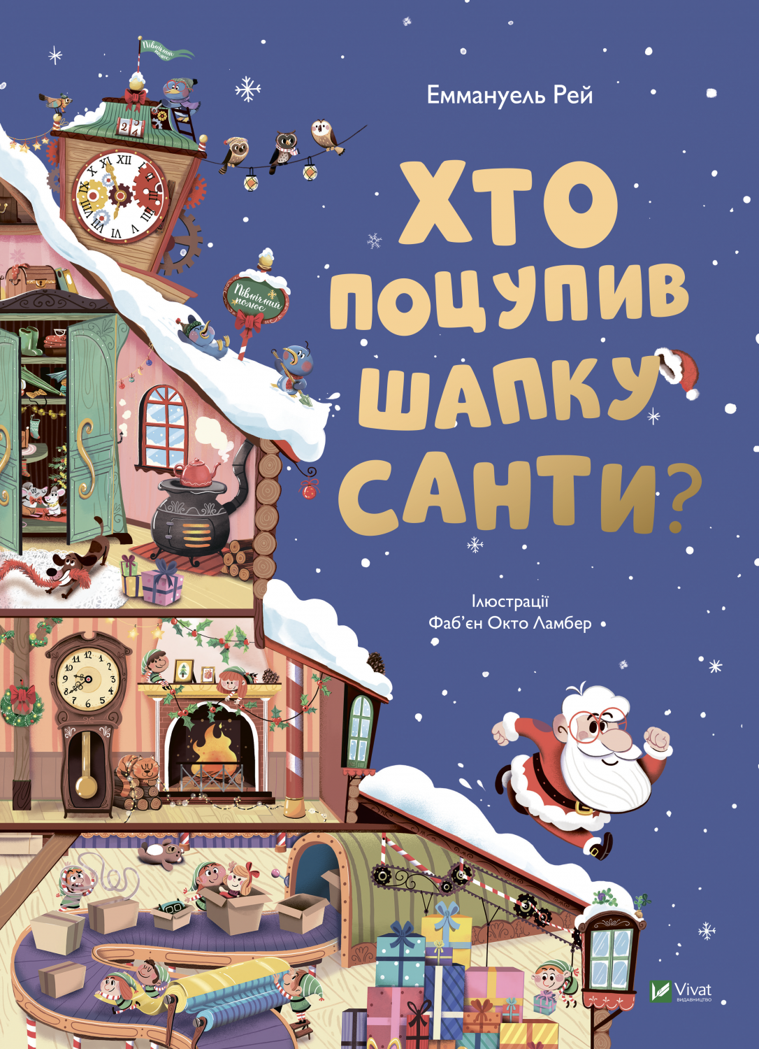 Кто стащил шапку Санты Кто стащил шапку Санты