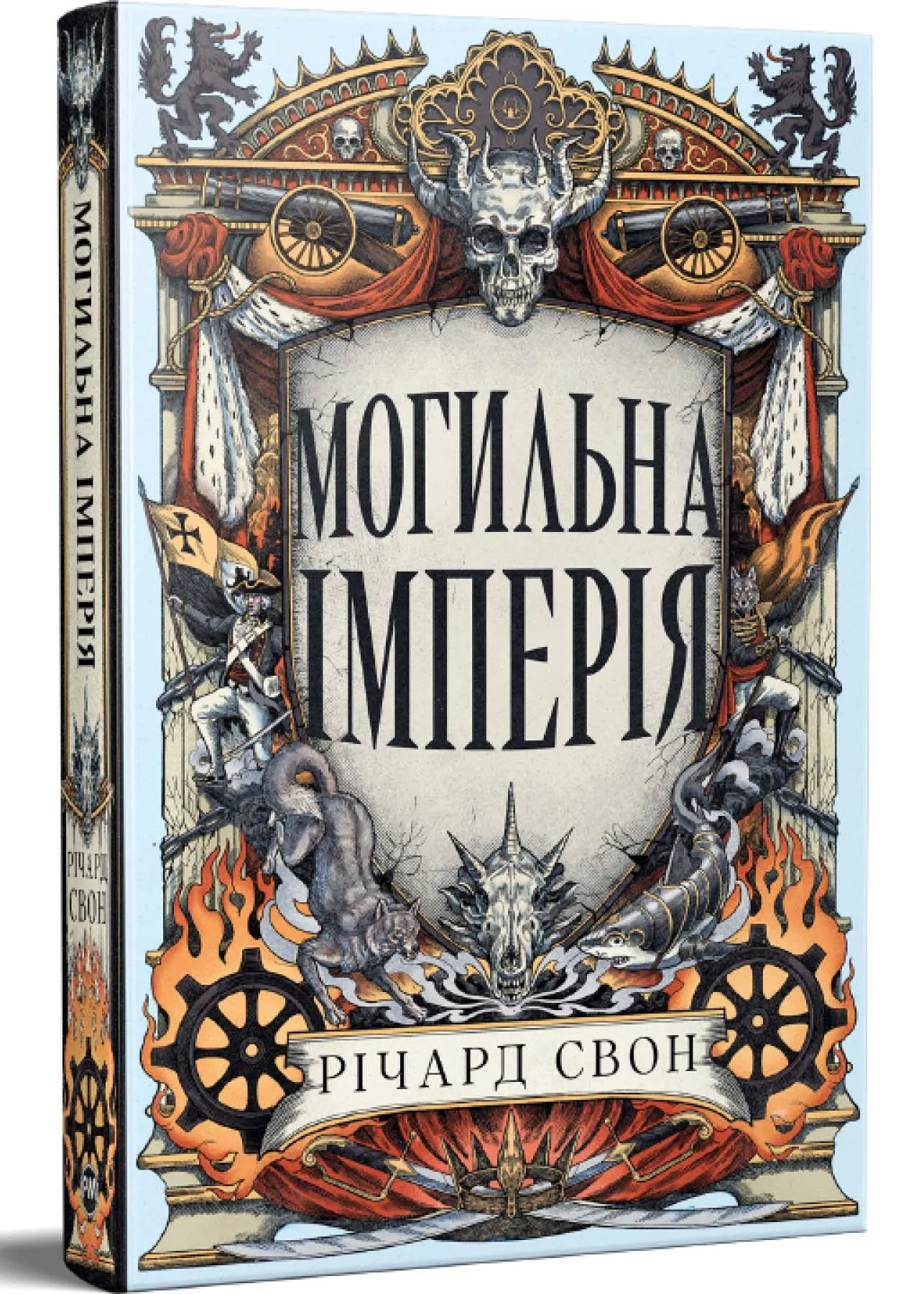 Могильная империя Могильная империя