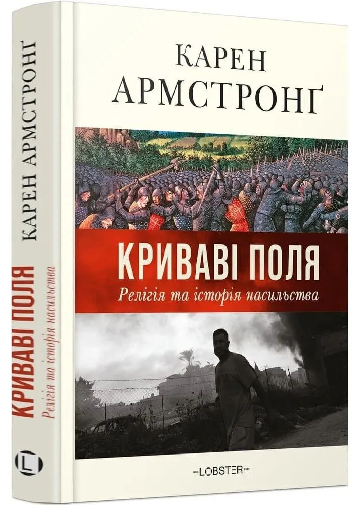 Кровавые поля: религия и история насилия Кровавые поля: религия и история насилия