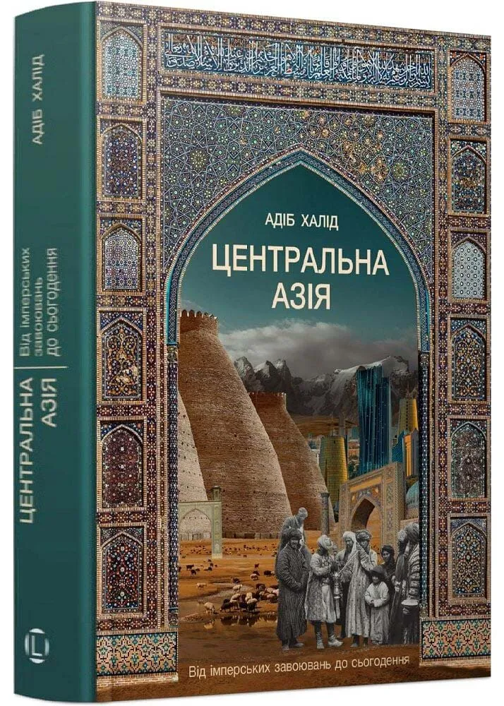 Центральная Азия. От имперских завоеваний до современности Центральная Азия. От имперских завоеваний до современности