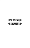 Корпорация «Бессмертие». Изображение №1