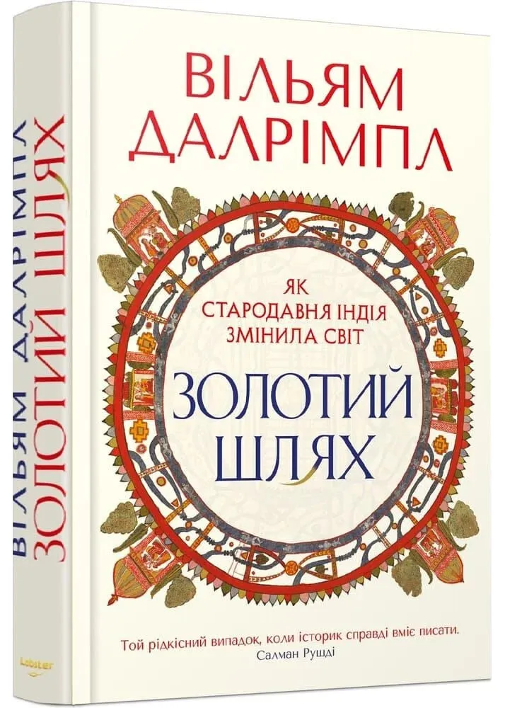 Золотий шлях. Як стародавня Індія змінила світ Золотий шлях. Як стародавня Індія змінила світ