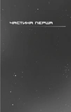 Темрява навколо нас. Зображення №2 Темрява навколо нас. Зображення №2