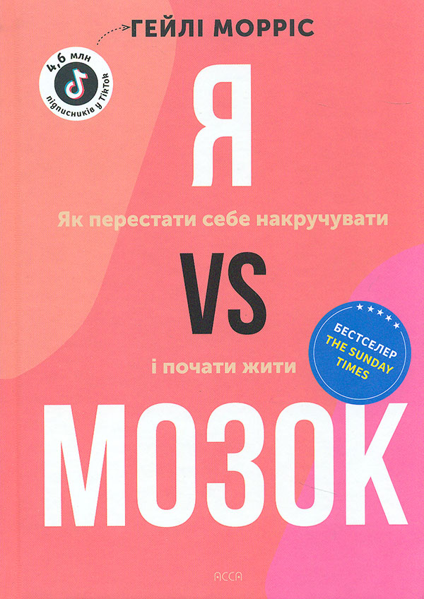 Я против Мозга. Как перестать себя накручивать и начать жить Я против Мозга. Как перестать себя накручивать и начать жить
