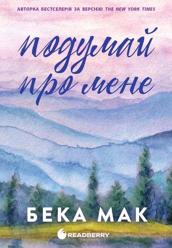 Подумай обо мне. Книга 1 (Все ради игры) Подумай обо мне. Книга 1 (Все ради игры)