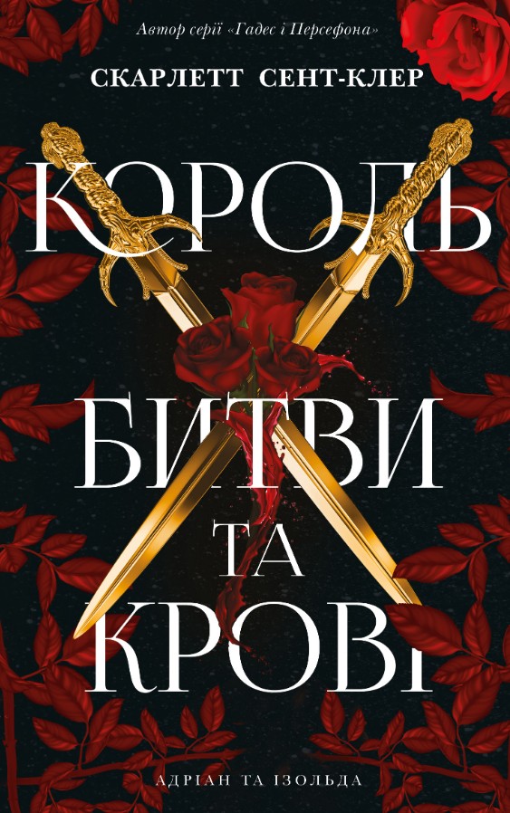 Адріан та Ізольда. Книга1: Король битви та крові Адріан та Ізольда. Книга1: Король битви та крові