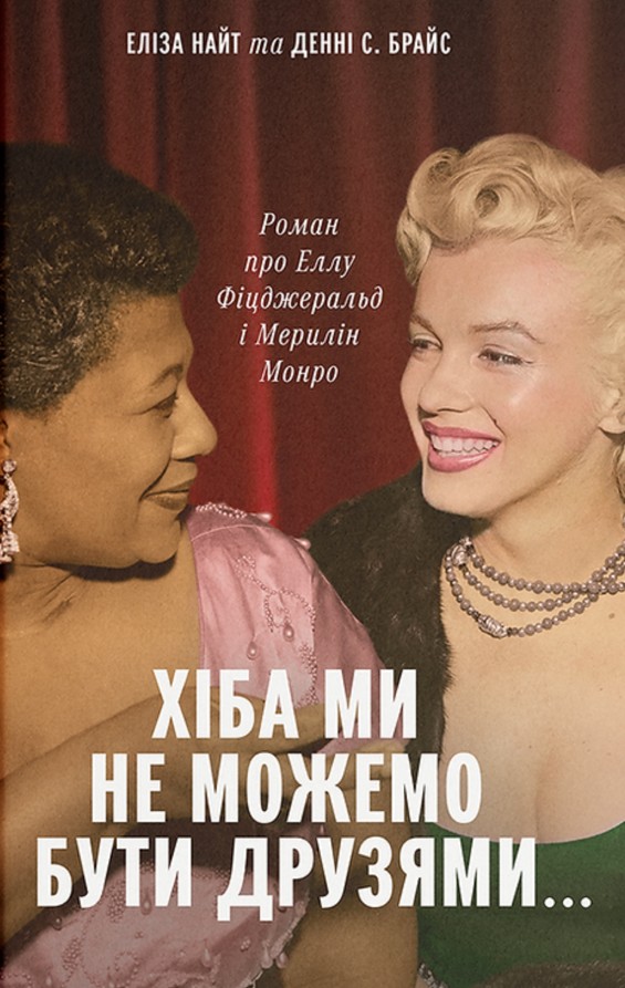 Хіба ми не можемо бути друзями... Роман про Еллу Фіцджеральд і Мерилін Монро Хіба ми не можемо бути друзями... Роман про Еллу Фіцджеральд і Мерилін Монро