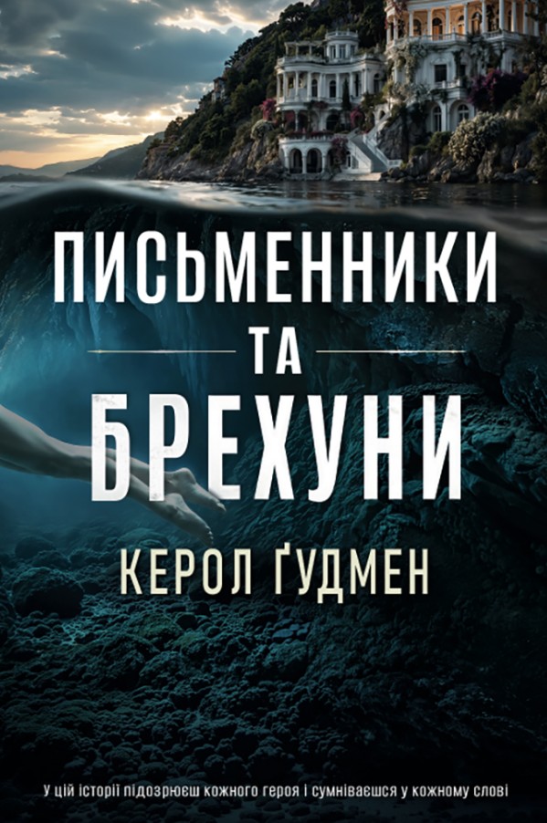 Писатели и лгуны Писатели и лгуны