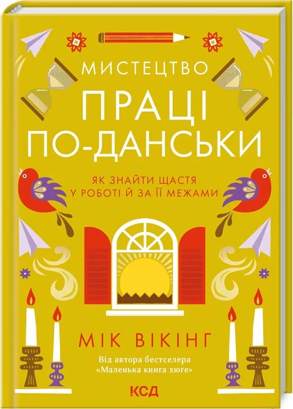 Мистецтво праці по-данськи. Як знайти щастя у роботі й за її межами Мистецтво праці по-данськи. Як знайти щастя у роботі й за її межами