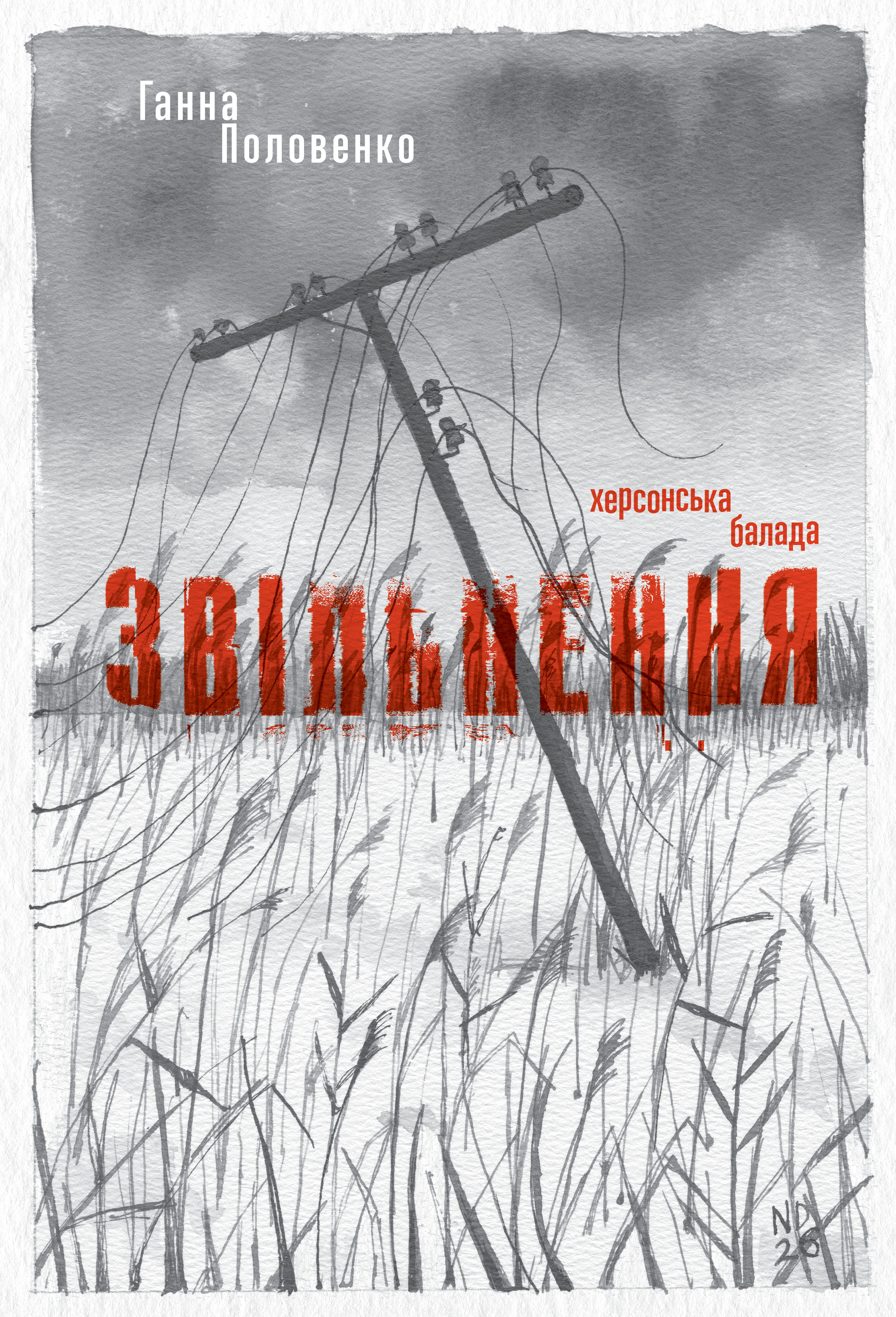 Освобождение. Херсонская баллада Освобождение. Херсонская баллада