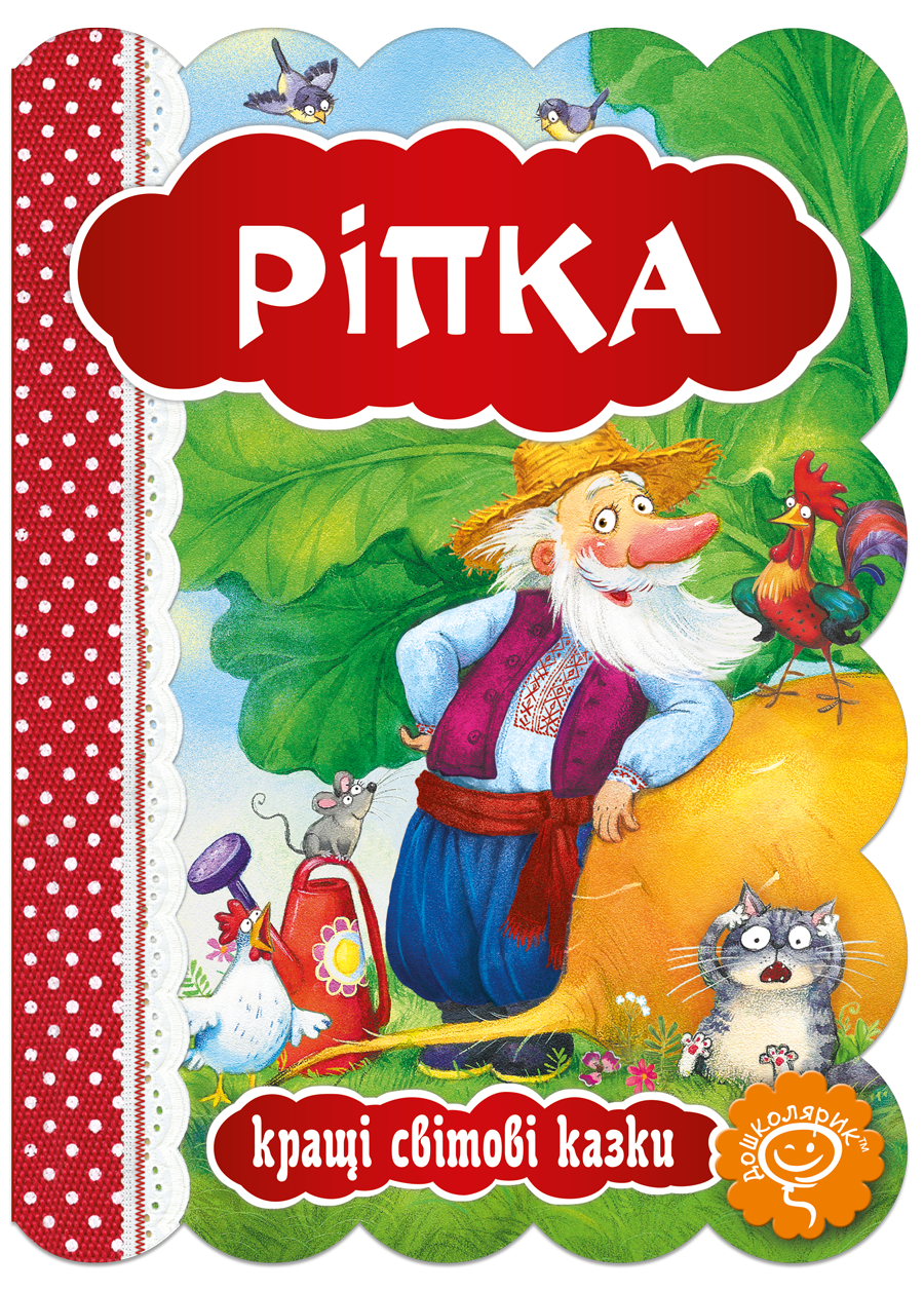 Ріпка Ріпка