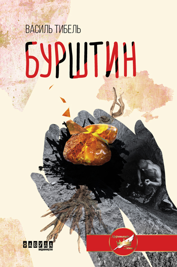 Бурштин Бурштин