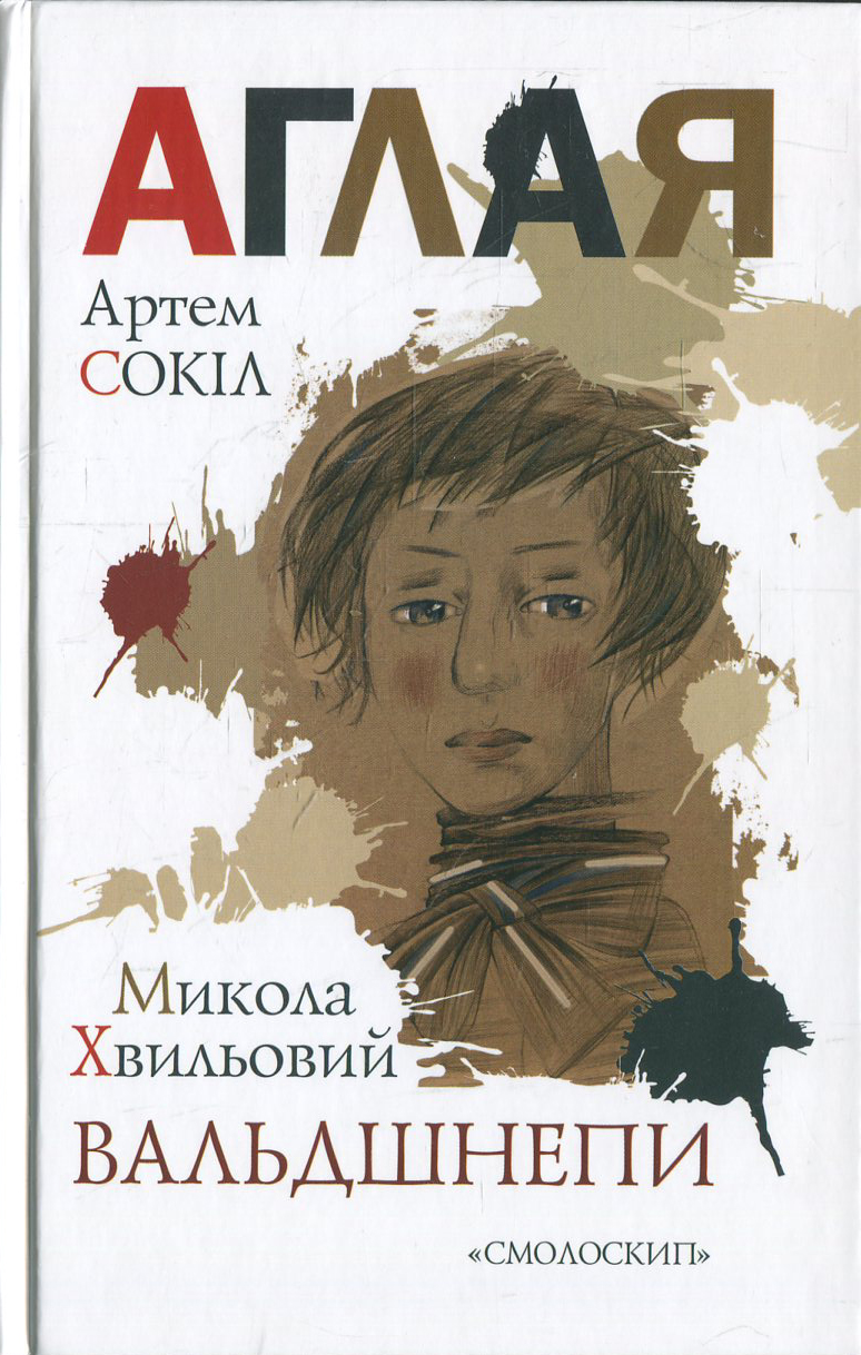 Аглая / Вальдшнепи Аглая / Вальдшнепи