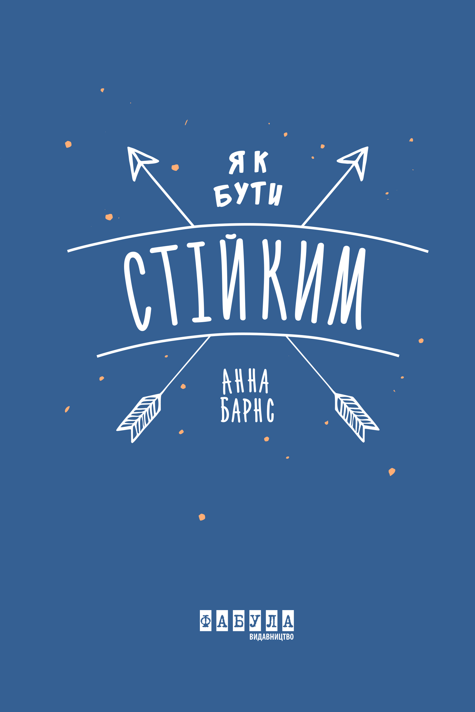 Как быть стойким Как быть стойким