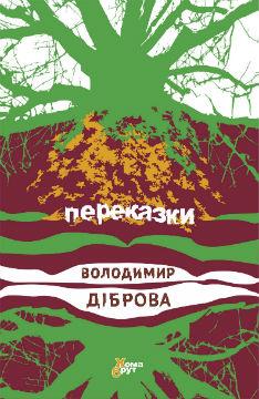 Переказки Переказки