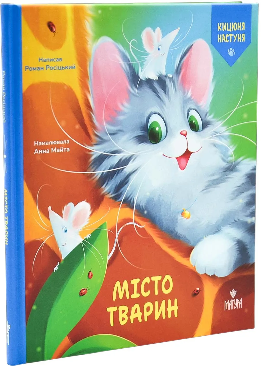Кицюня Настуня. Книга 3. Город животных Кицюня Настуня. Книга 3. Город животных