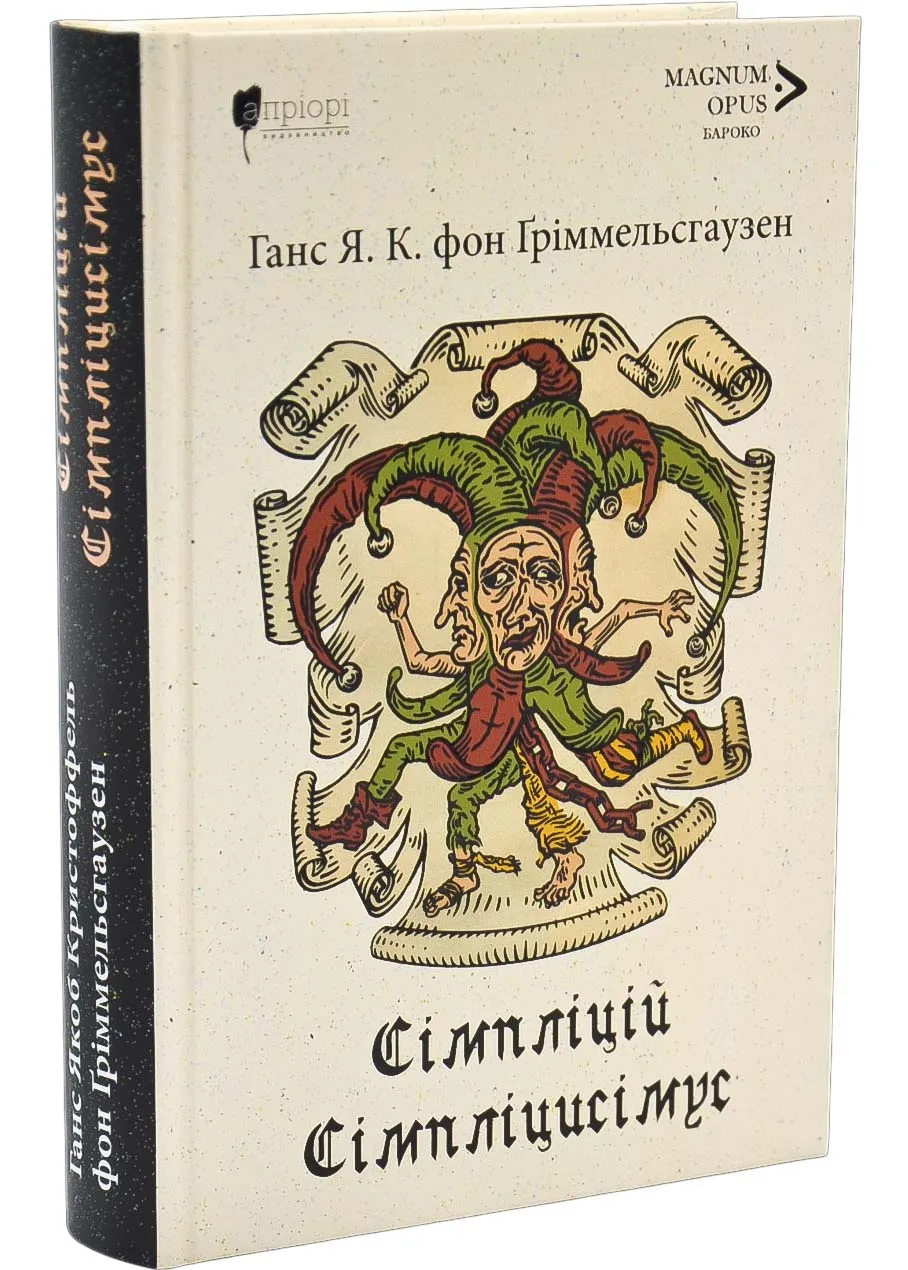 Сімпліцій Сімпліцисімус Сімпліцій Сімпліцисімус