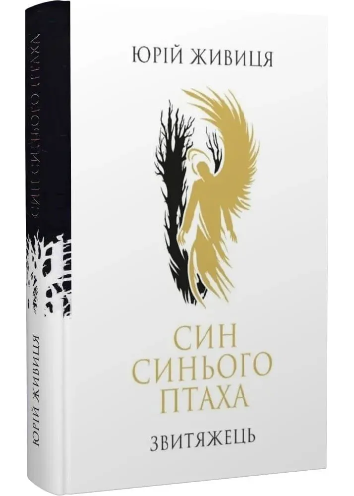 Син синього птаха. Звитяжець Син синього птаха. Звитяжець