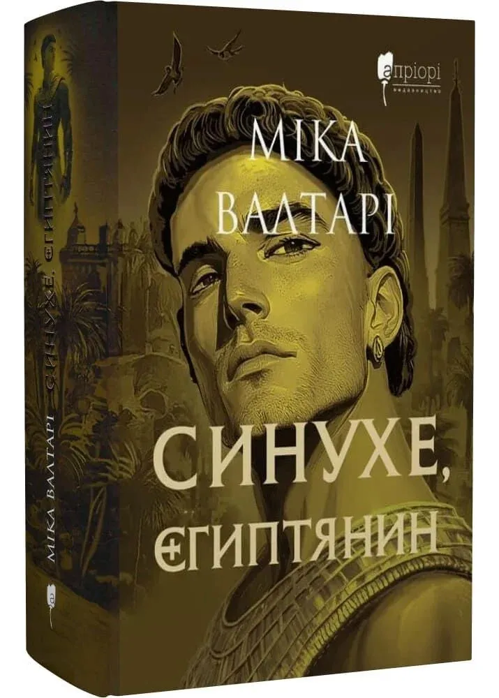 Синухе, єгиптянин Синухе, єгиптянин