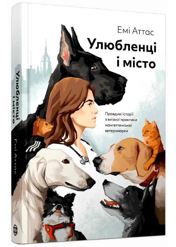 Улюбленці і місто Улюбленці і місто