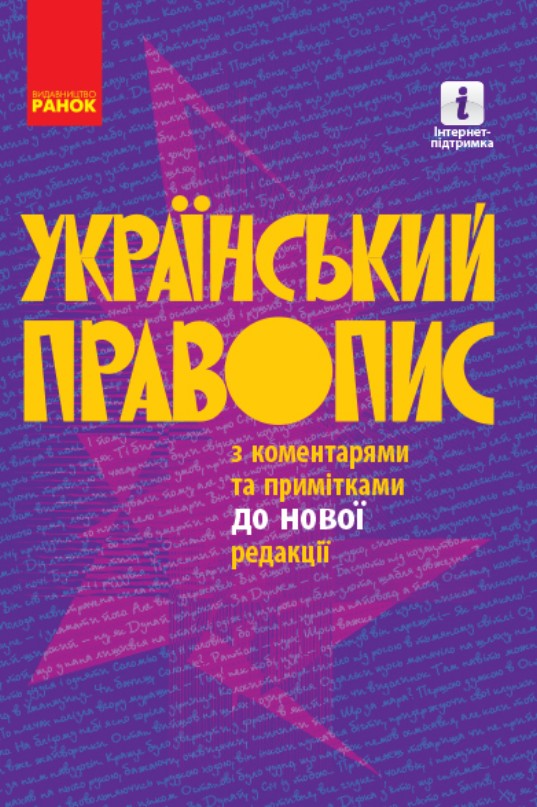 Український правопис (з коментарями та примітками до нової редакції) Український правопис (з коментарями та примітками до нової редакції)