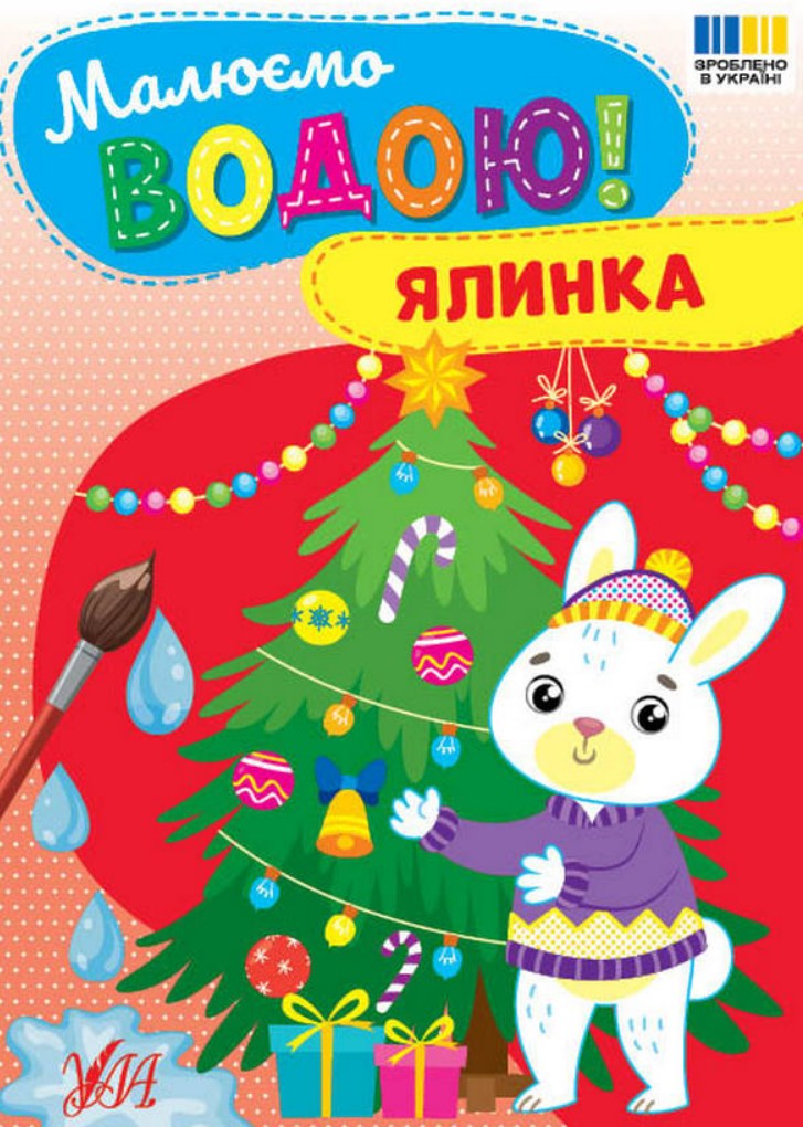 Малюємо водою. Ялинка Малюємо водою. Ялинка
