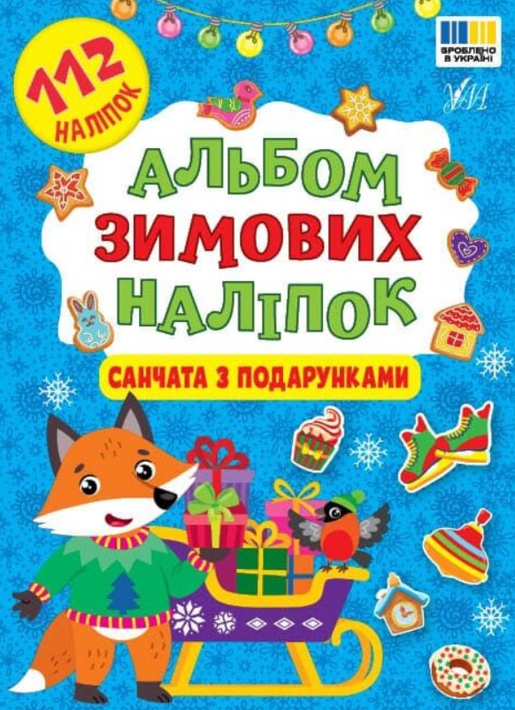 Альбом зимних наклеек. Сани с подарками Альбом зимних наклеек. Сани с подарками