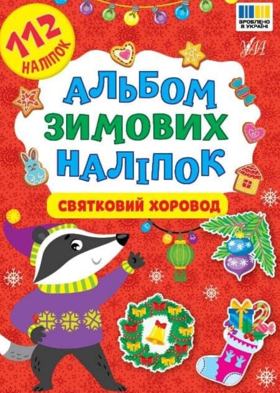 Альбом зимних наклеек. Праздничный хоровод Альбом зимних наклеек. Праздничный хоровод