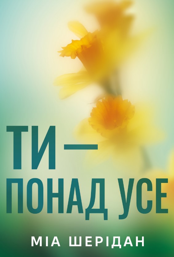 Ты — превыше всего (Цикл «Там, где любовь встречается с судьбой» кн.2) Ты — превыше всего (Цикл «Там, где любовь встречается с судьбой» кн.2)