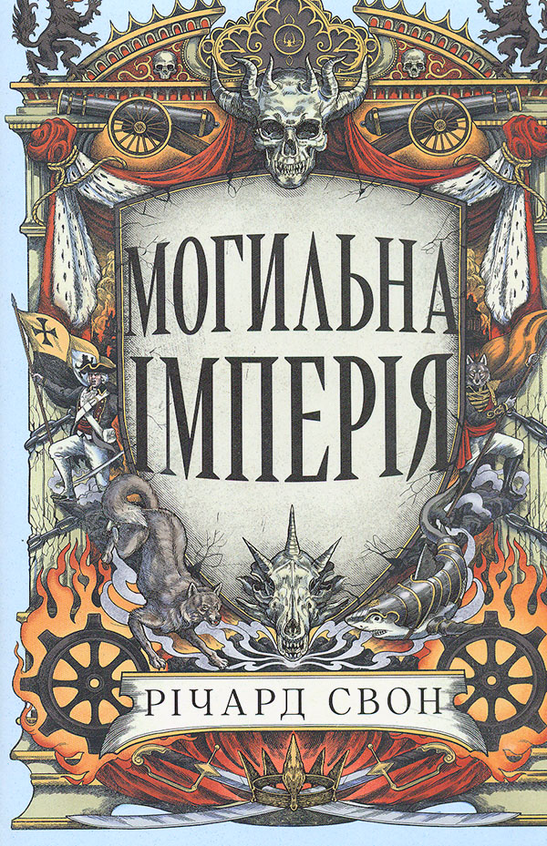 Могильная империя (Цикл «Великая тишина» кн.1) Могильная империя (Цикл «Великая тишина» кн.1)