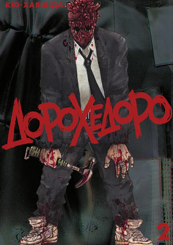Дорохедоро. Том 2. Дорохедоро. Том 2.