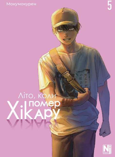 Лето, когда умер Хикару. Том 5 Лето, когда умер Хикару. Том 5
