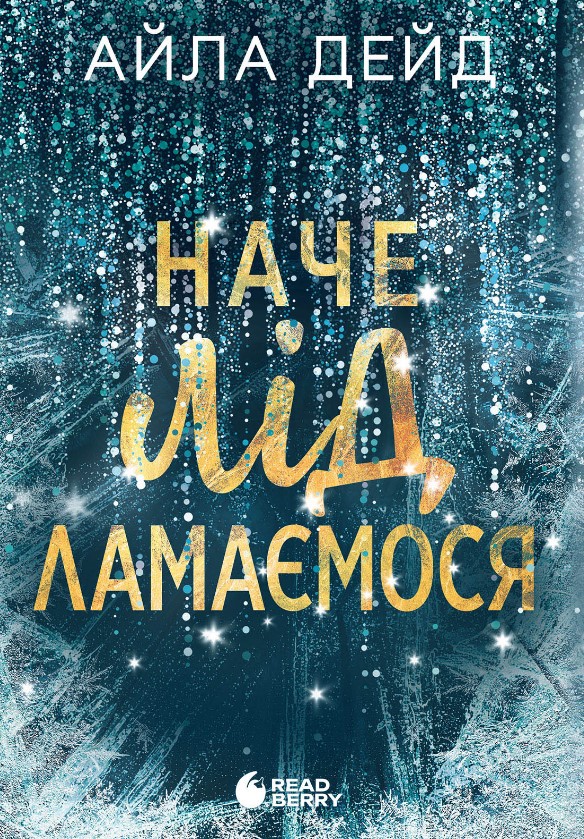 Зимові мрії. Наче лід ламається Зимові мрії. Наче лід ламається