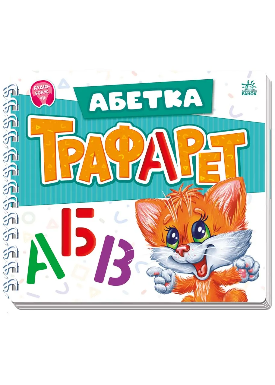 Трафареты Мурчика. Азбука Трафареты Мурчика. Азбука