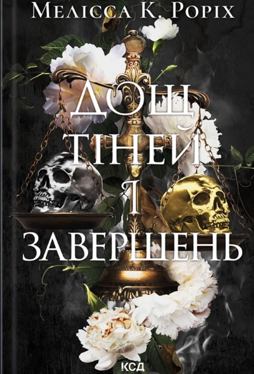 Дождь теней и завершений. (Наследники) Книга 1 Дождь теней и завершений. (Наследники) Книга 1