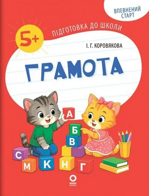Грамота. Робочий зошит. 5-6 років (Впевнений старт) Грамота. Робочий зошит. 5-6 років (Впевнений старт)